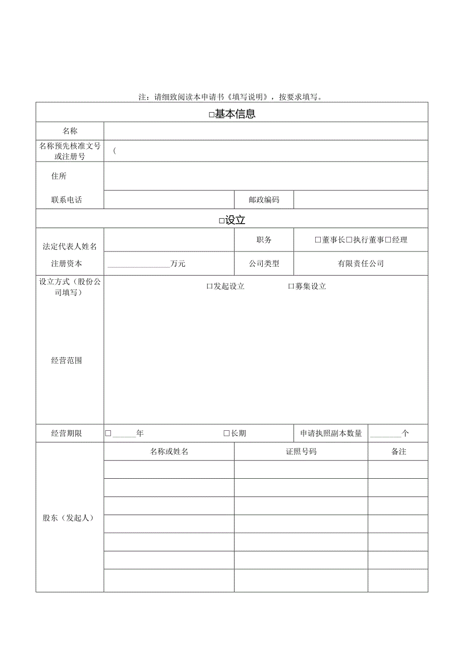 02公司法人设立变更申请书5-9课件.docx_第1页