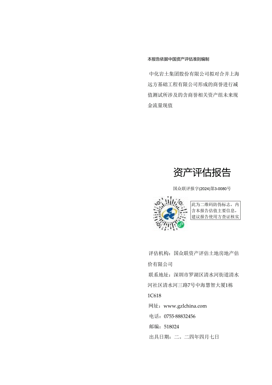 中化岩土：中化岩土集团股份有限公司拟对合并上海远方基础工程有限公司形成的商誉进行减值测试所涉及的含商誉相关资产组未来现金流量现值资.docx_第1页