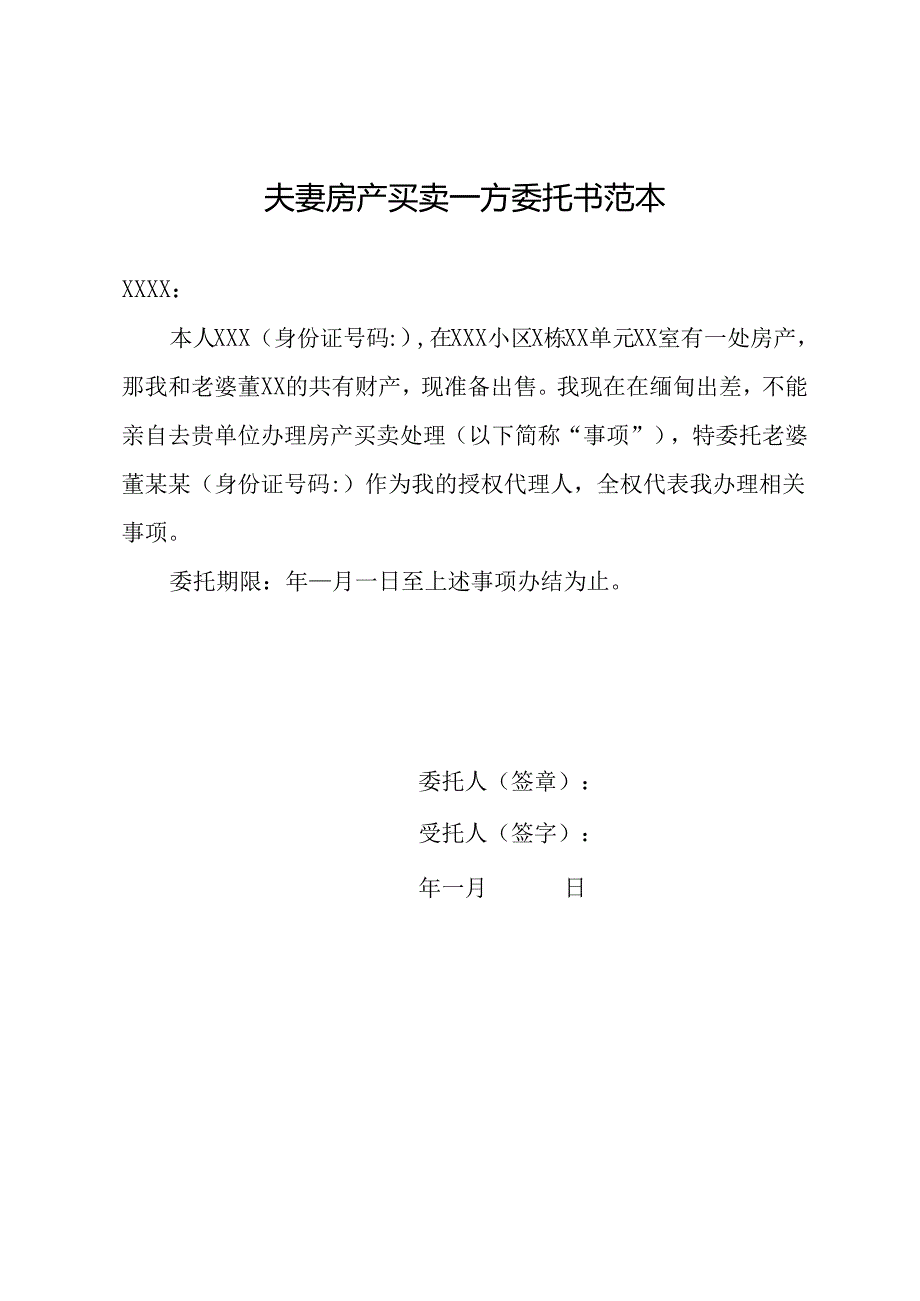 夫妻房产买卖 一方委托书范本.docx_第1页