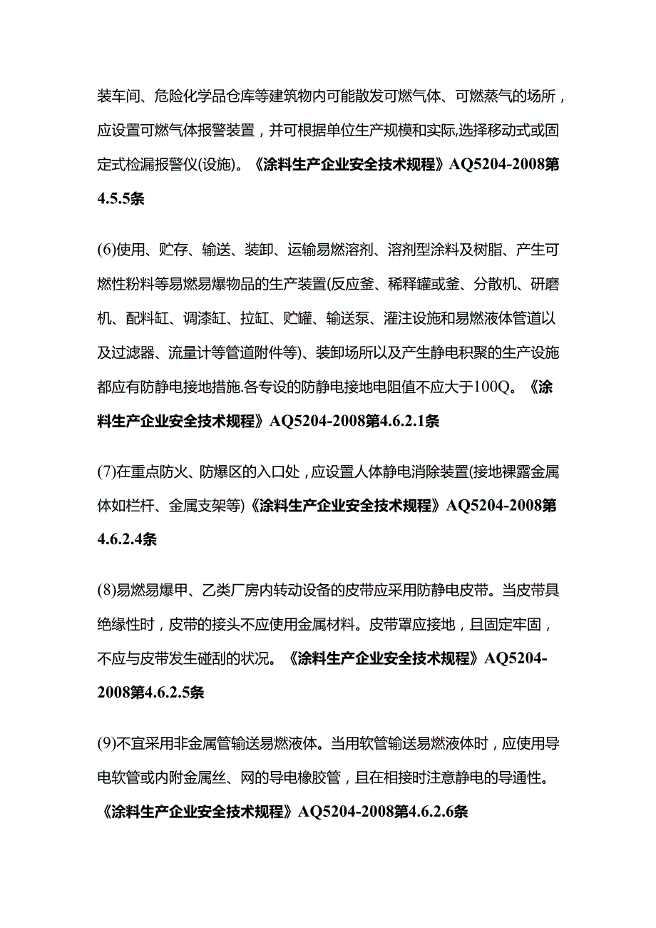 查涂料生产车间的安全措施全套.docx_第2页