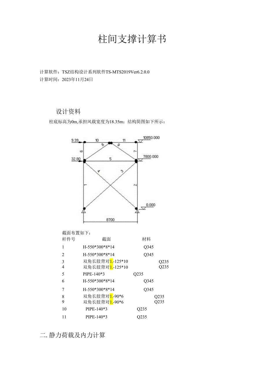 柱间支撑ZC12计算书.docx_第1页