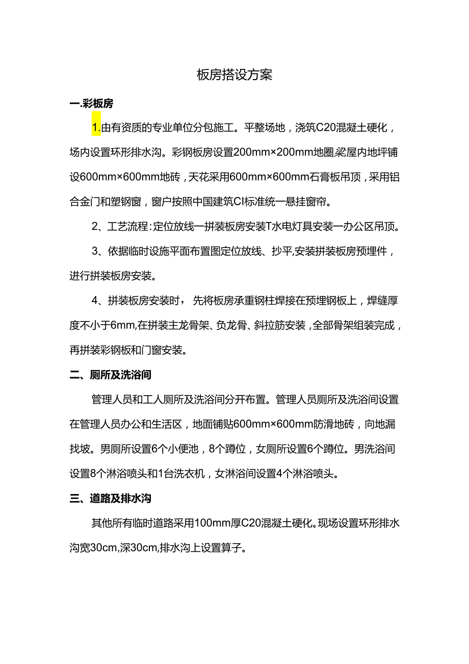 板房搭设方案 .docx_第1页