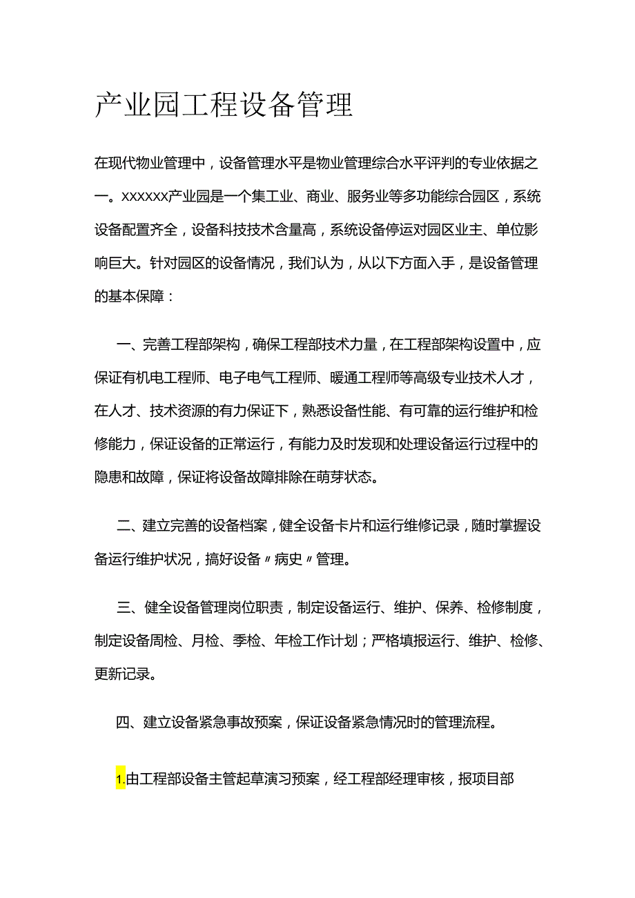 产业园工程设备管理全套.docx_第1页