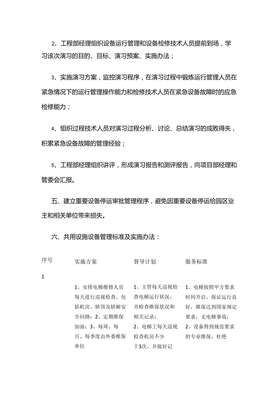 产业园工程设备管理全套.docx_第3页