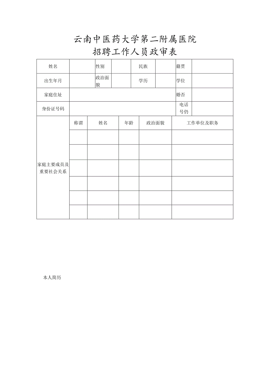 事业单位招聘工作人员政审表.docx_第1页