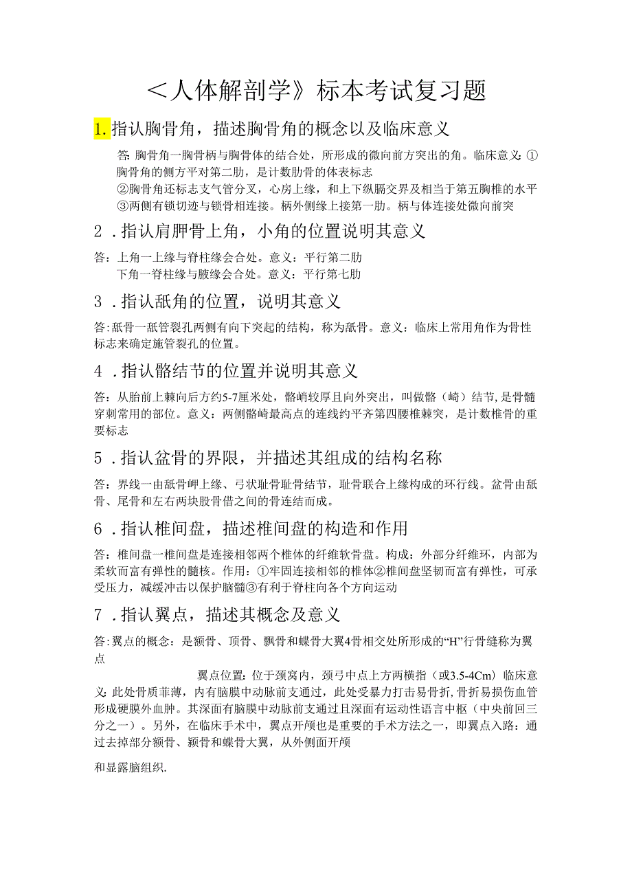 解剖实验.docx_第1页