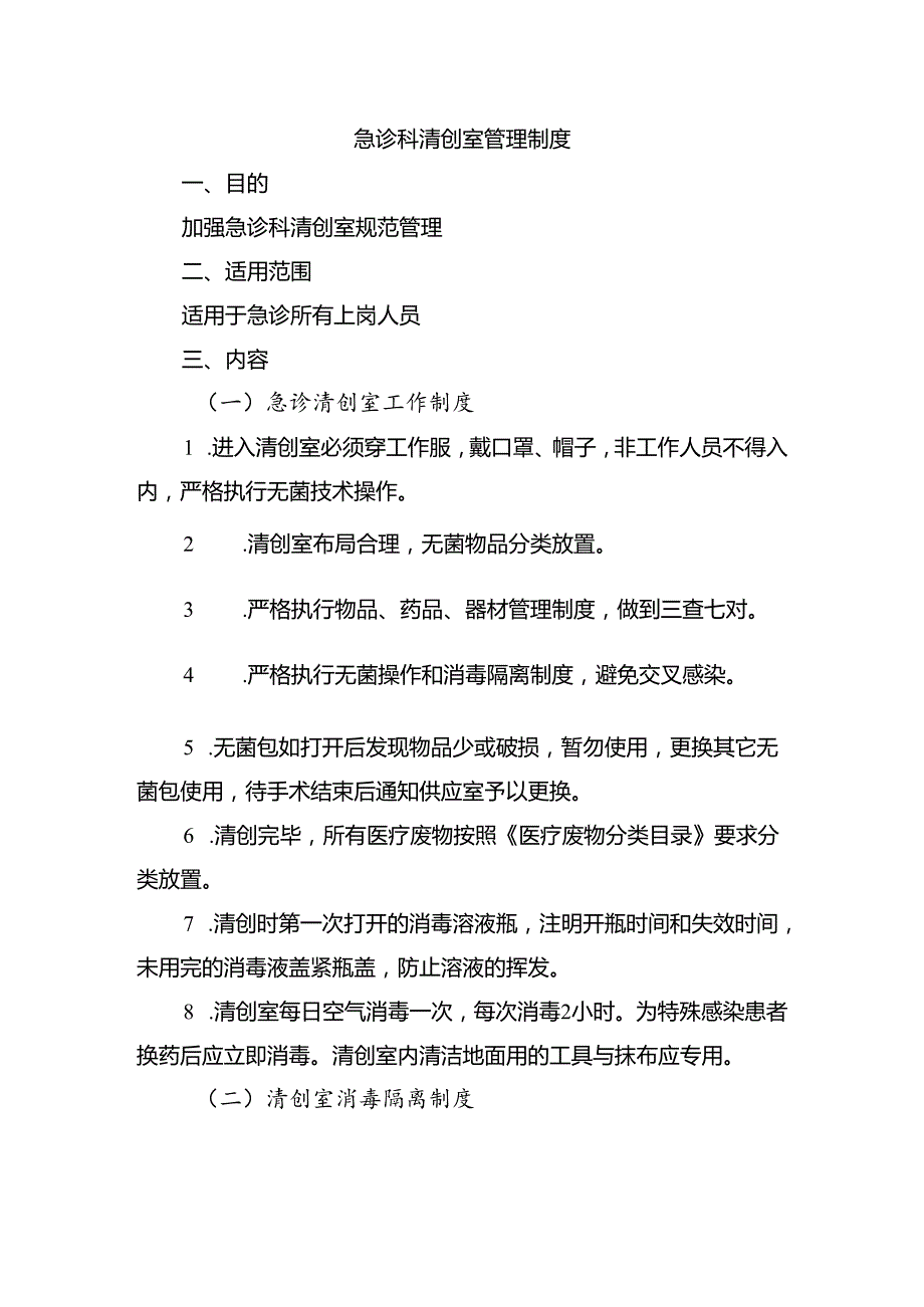 急诊科清创室管理制度.docx_第1页