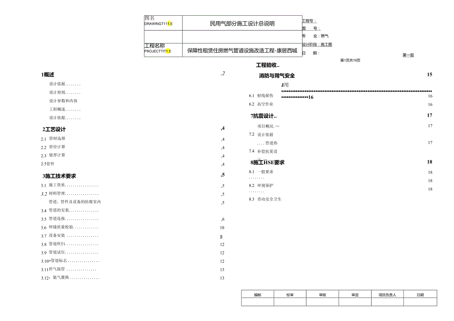 保障性租赁住房燃气管道设施改造工程施工设计总说明.docx_第1页