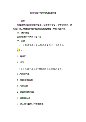 急诊科医疗技术授权管理制度.docx