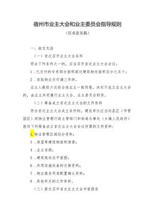 宿州市业主大会和业主委员会指导规则（征求意见稿）.docx