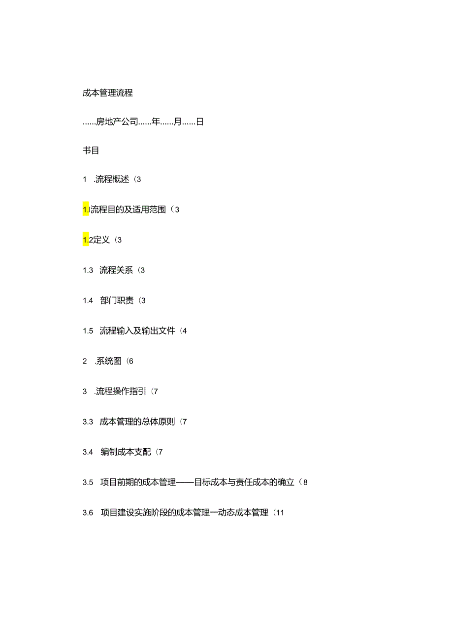 01-成本管理流程(精).docx_第1页