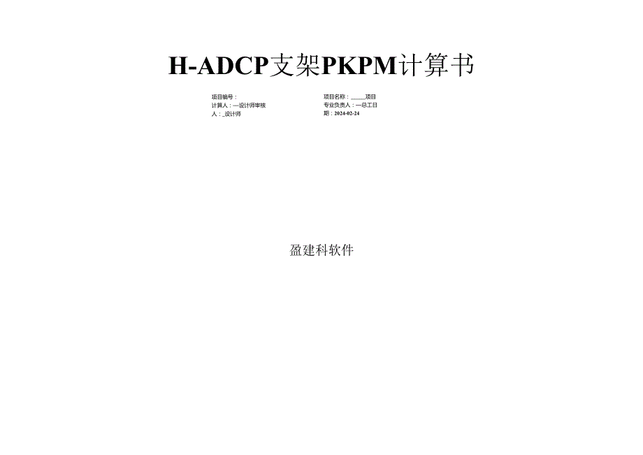 H-ADCP支架PKPM计算书.docx_第1页