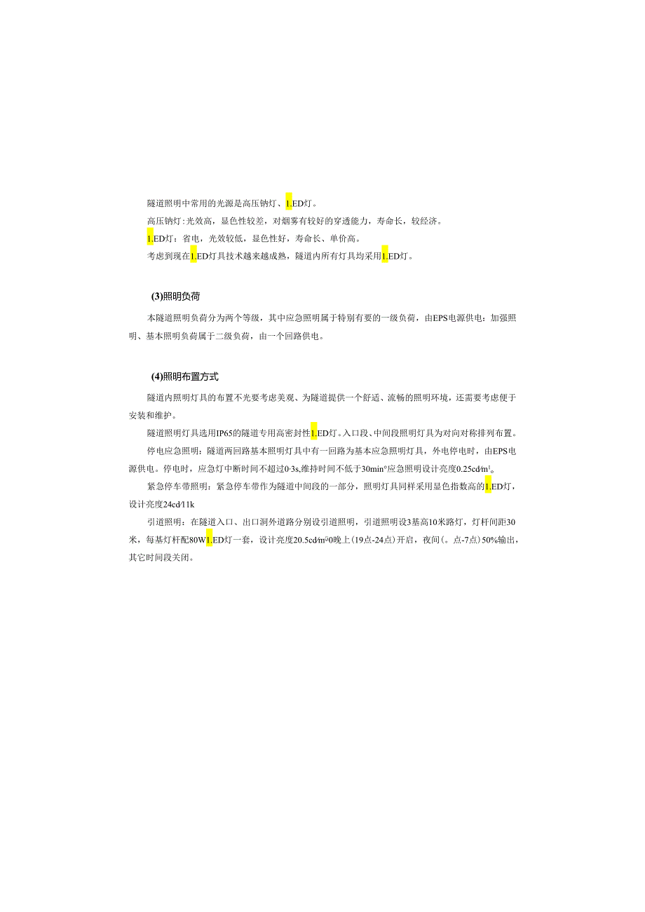 云主山隧道机电设计说明（施设）.docx_第3页