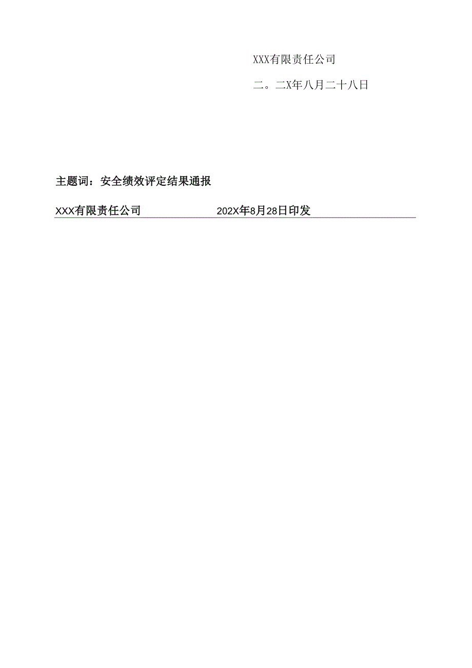 17.关于安全生产标准化绩效评定结果的通报.docx_第2页