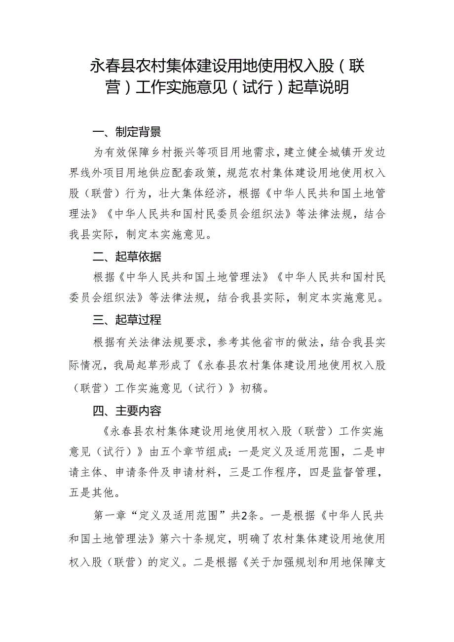 永春县农村集体建设用地使用权入股（联营）工作实施意见（试行）起草说明.docx_第1页