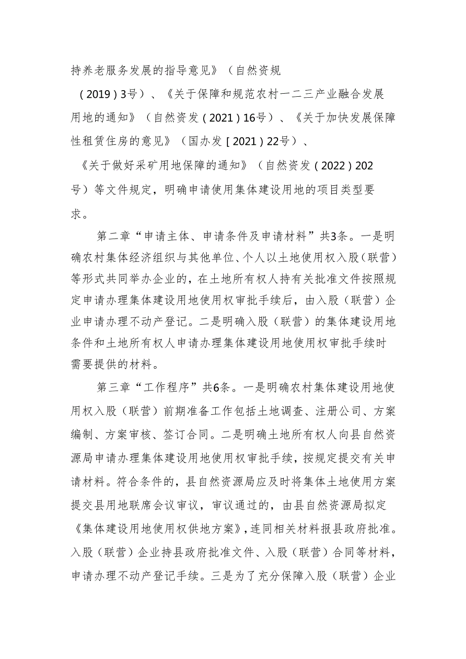 永春县农村集体建设用地使用权入股（联营）工作实施意见（试行）起草说明.docx_第2页