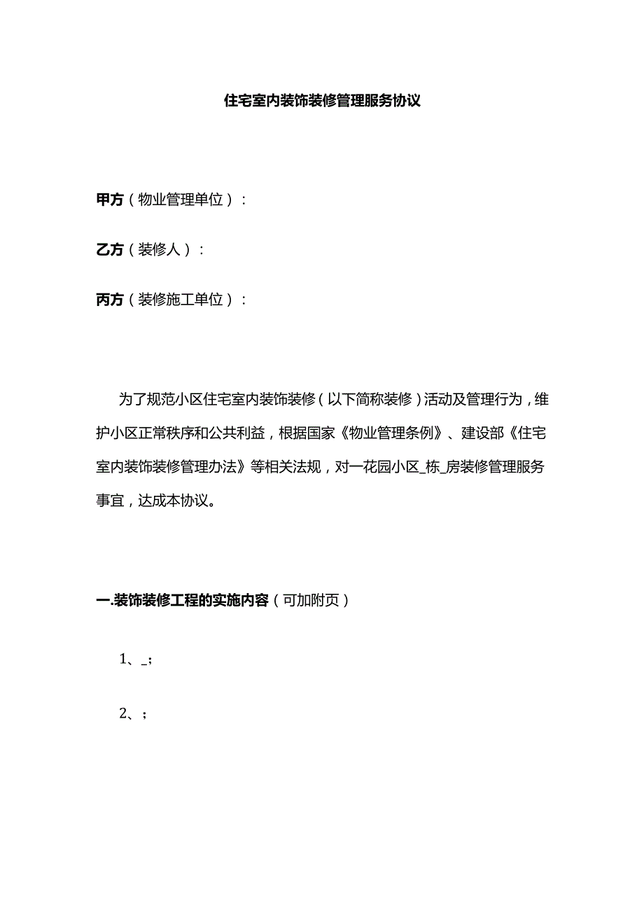 住宅室内装饰装修管理服务协议全套.docx_第1页