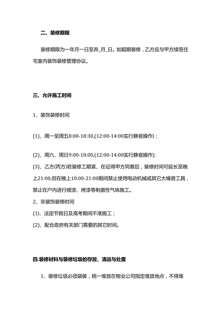 住宅室内装饰装修管理服务协议全套.docx_第2页