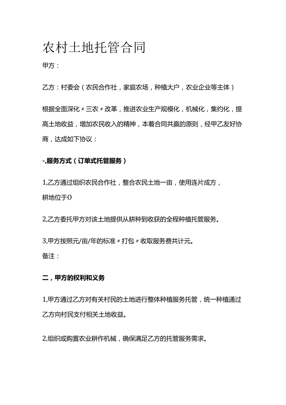 农村土地托管合同全套.docx_第1页