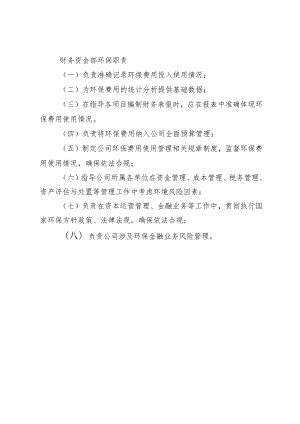 财务资金部环保职责.docx