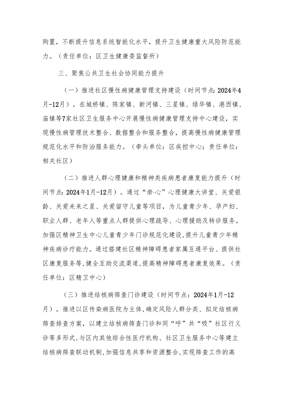 上海市崇明区加强公共卫生体系建设三年行动计划（2023-2025年）2024年工作计划.docx_第2页