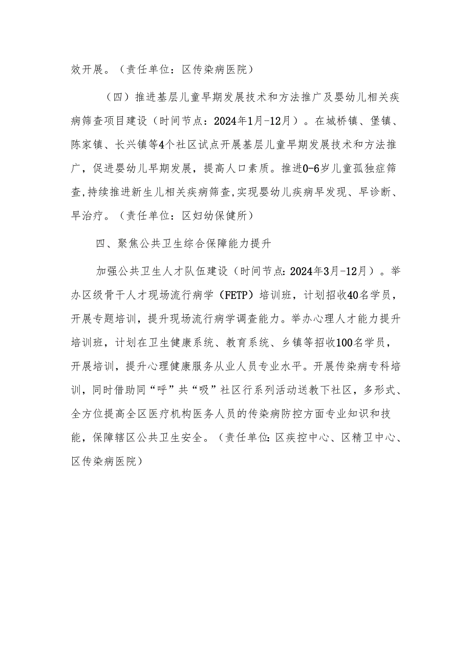 上海市崇明区加强公共卫生体系建设三年行动计划（2023-2025年）2024年工作计划.docx_第3页