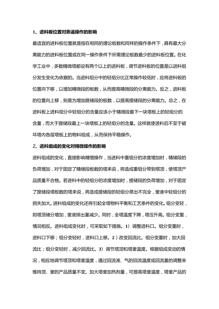 影响精馏操作过程的十个方面.docx_第1页