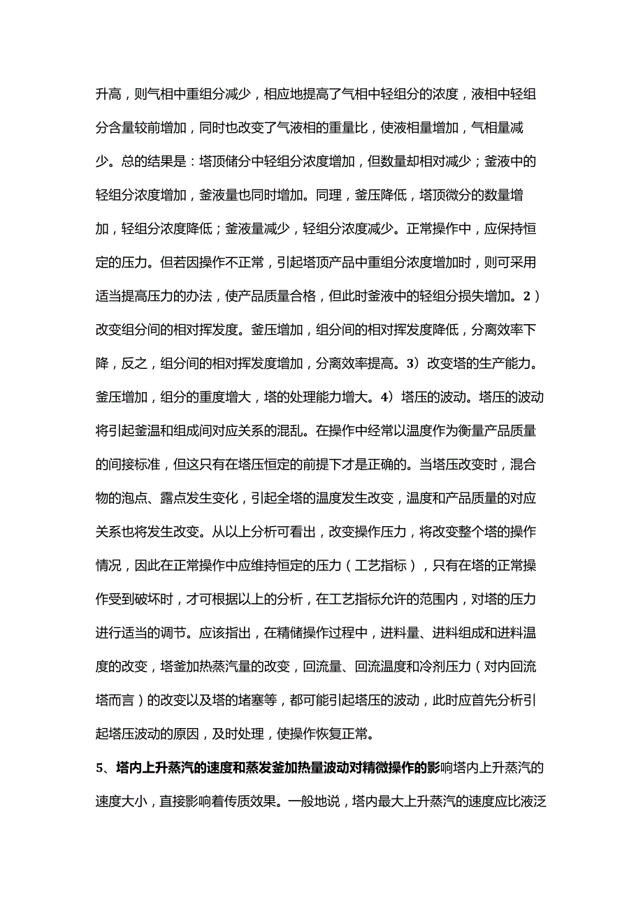 影响精馏操作过程的十个方面.docx_第3页