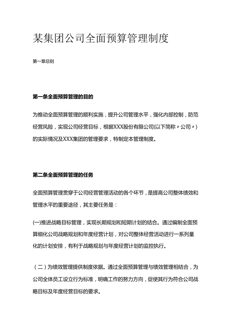 某集团公司全面预算管理制度全套.docx_第1页