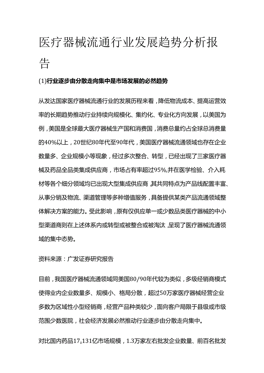 医疗器械流通行业发展趋势分析报告.docx_第1页