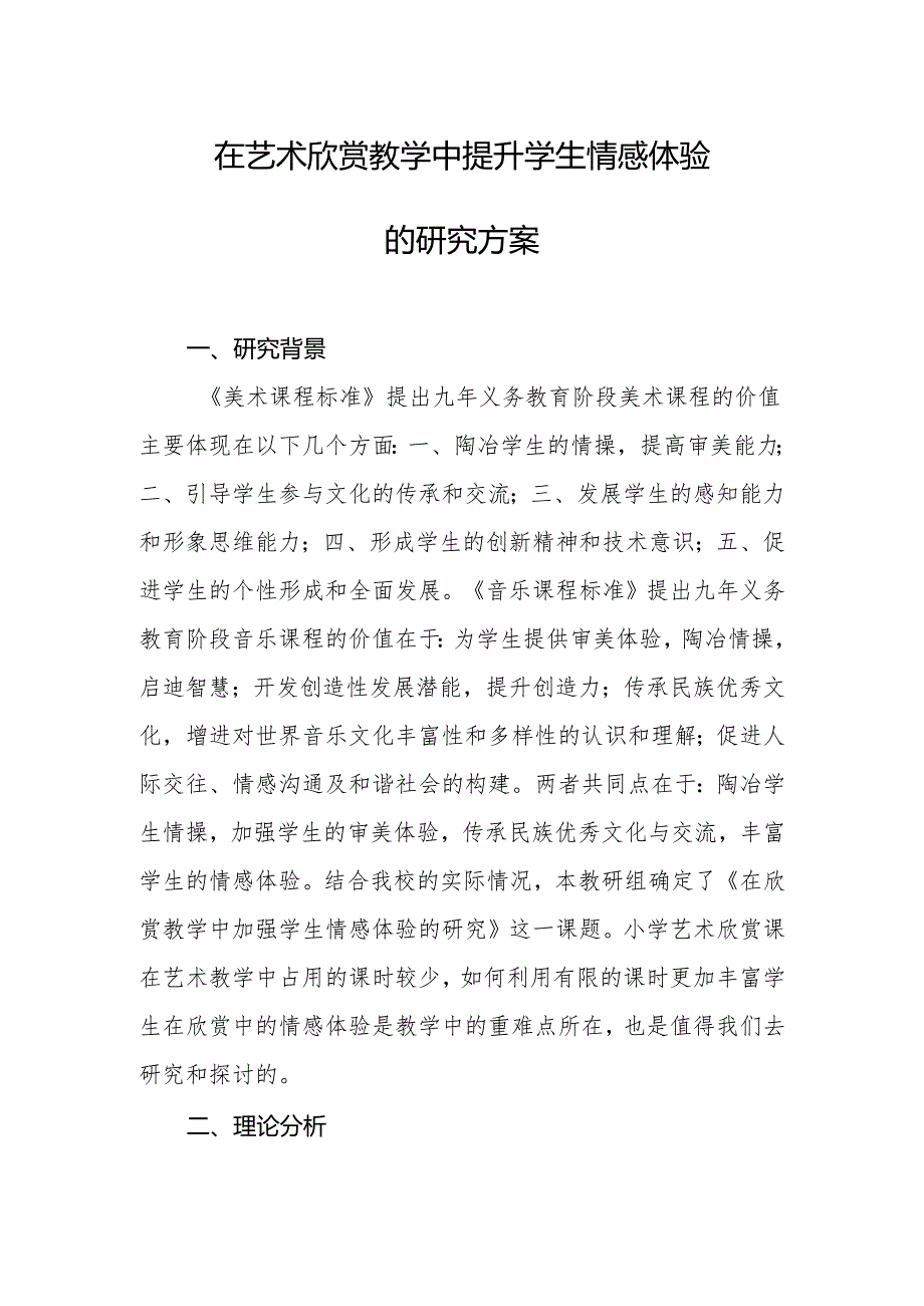 在艺术欣赏教学中提升学生情感体验的研究方案.docx_第1页