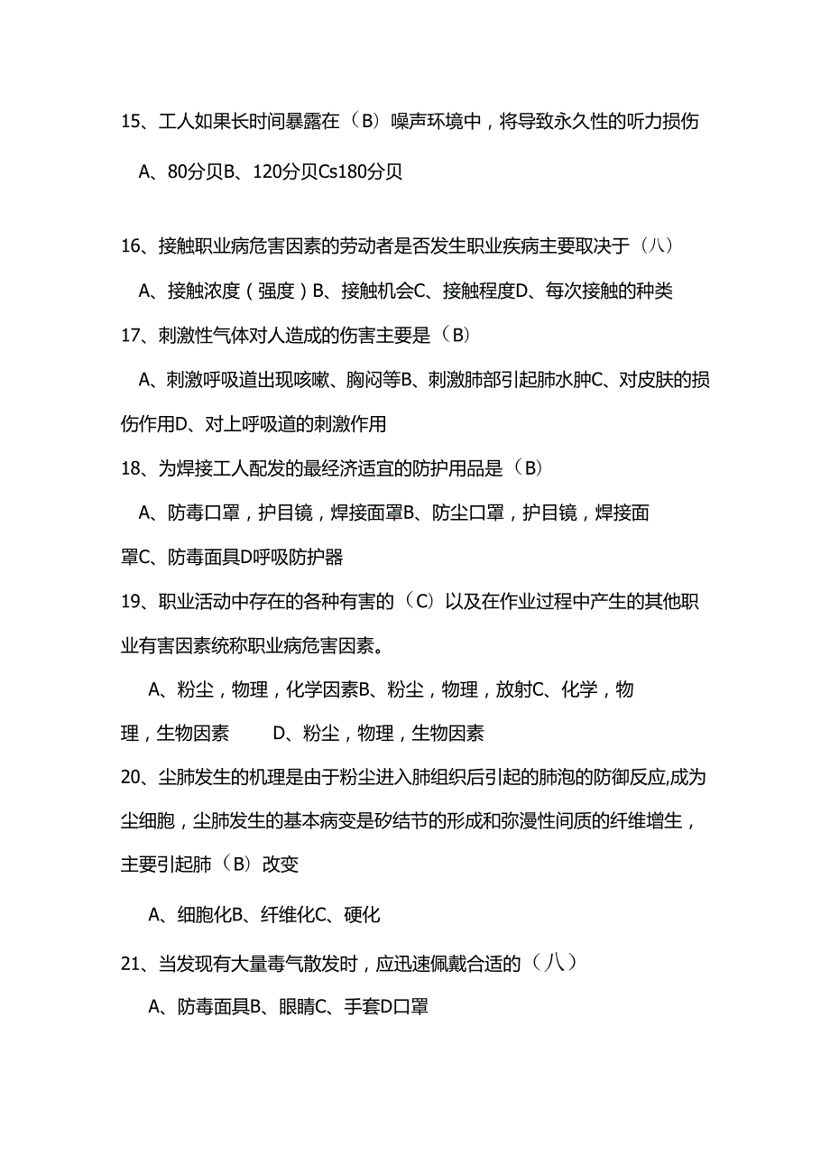 职业健康问答选择题.docx_第3页