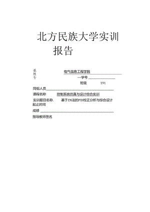 基于ZN法的PID校正分析与综合设计.docx