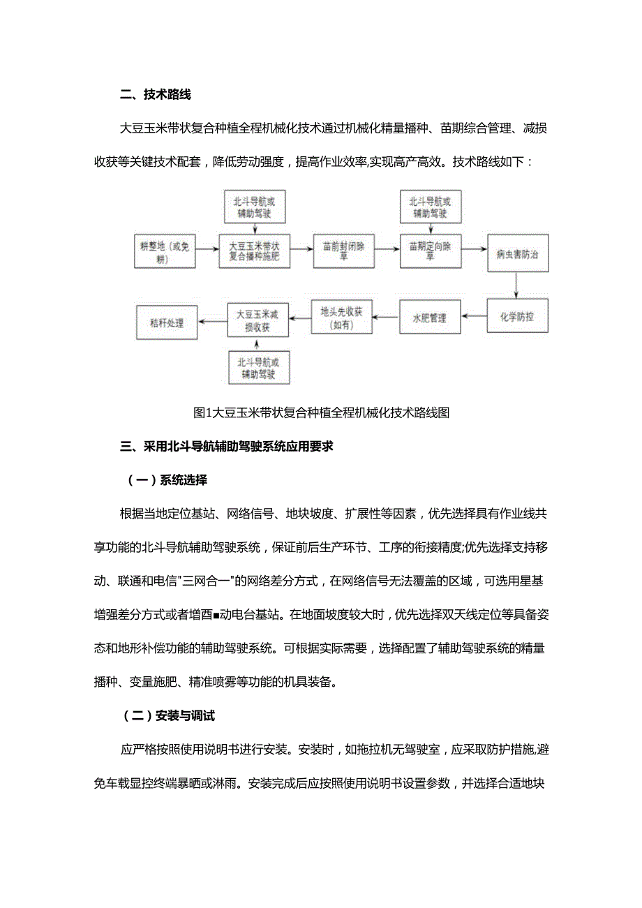 大豆玉米带状复合种植全程机械化技术指引.docx_第2页