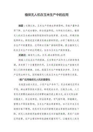 植保无人机在玉米生产中的应用.docx