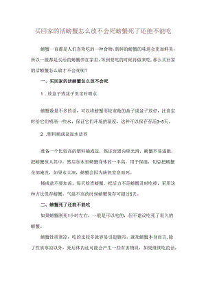 买回家的活螃蟹怎么放不会死 螃蟹死了还能不能吃.docx