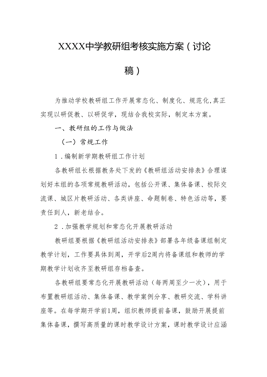 中学教研组考核实施方案（讨论稿）.docx_第1页