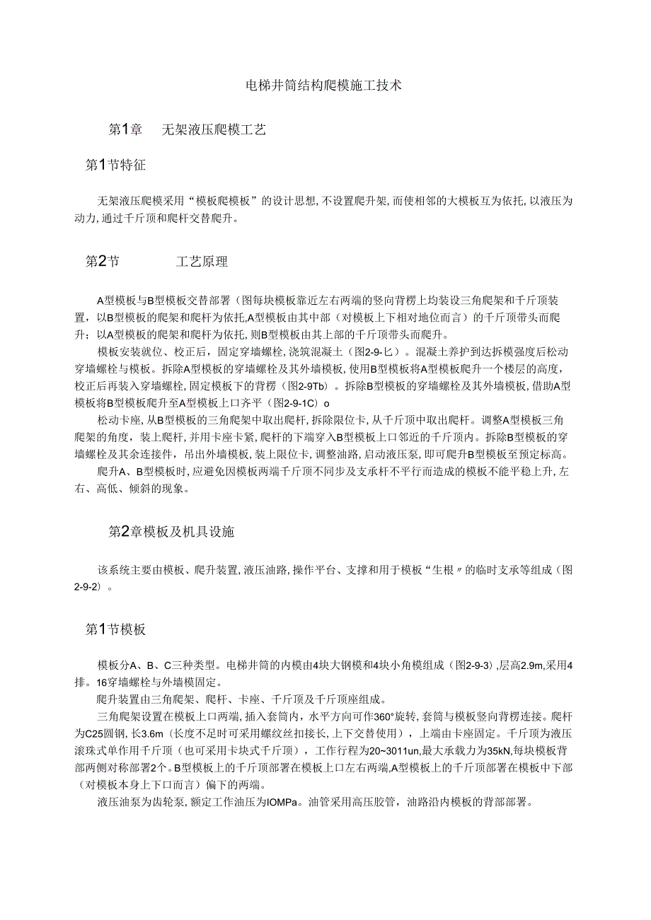 电梯井筒结构爬模施工技术模板.docx_第1页