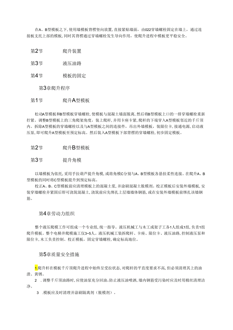 电梯井筒结构爬模施工技术模板.docx_第2页