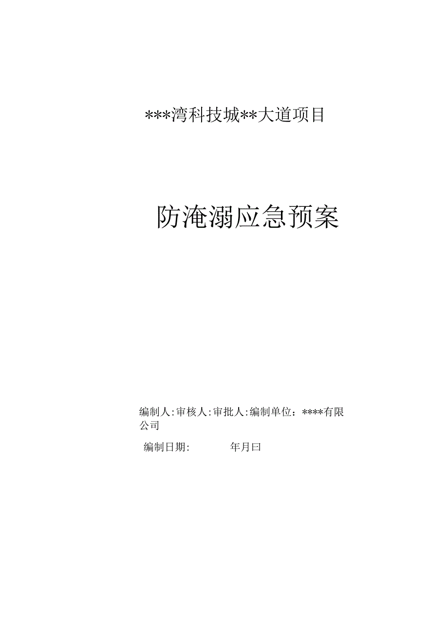 防淹溺应急预案.docx_第1页