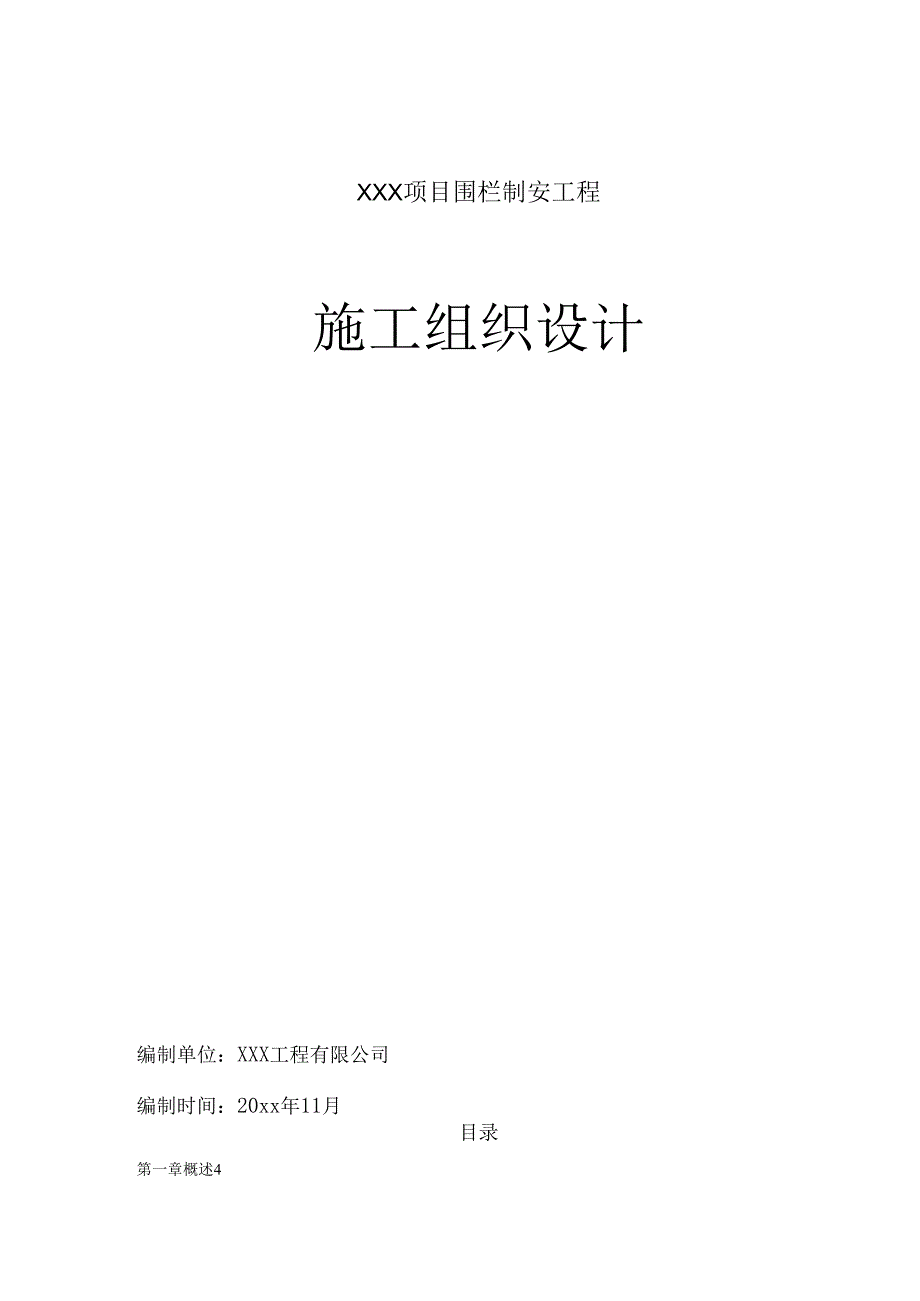 某道路浸塑钢丝网围栏工程施工组织设计.docx_第1页