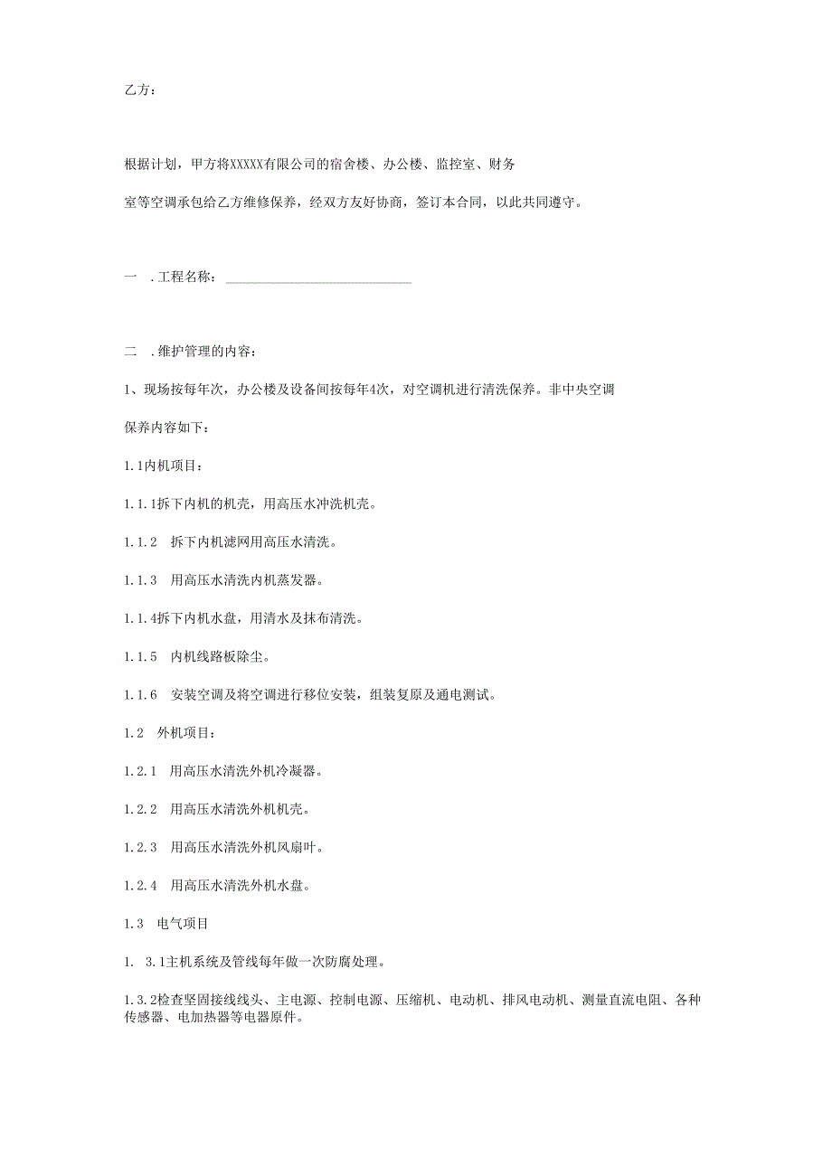 工厂维修空调合同范本.docx_第2页