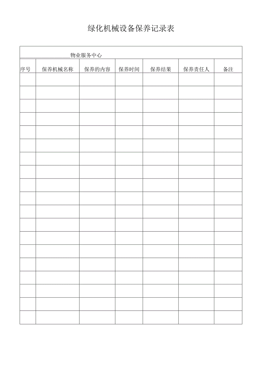 绿化机械设备保养记录表.docx_第1页