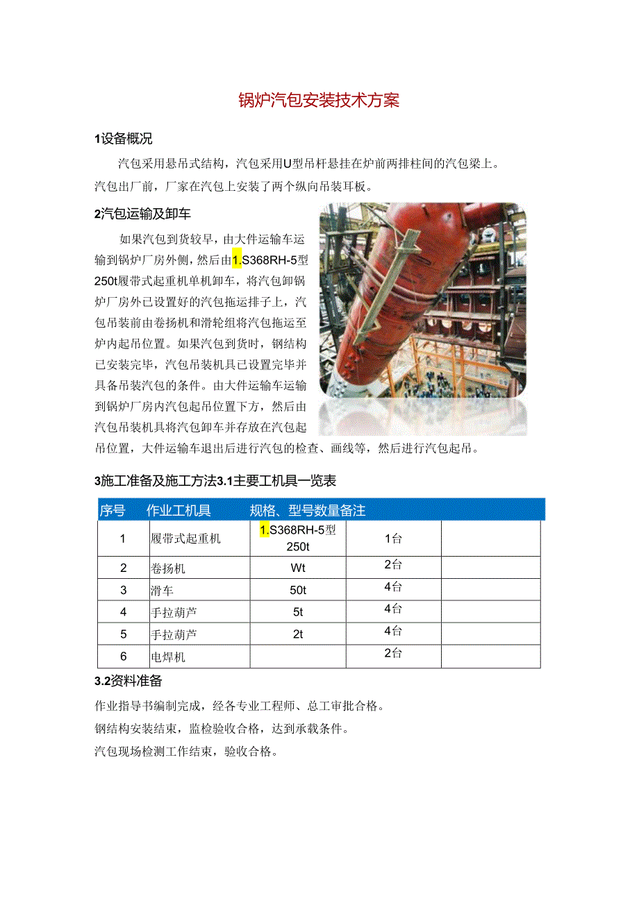 锅炉汽包安装技术方案.docx_第1页