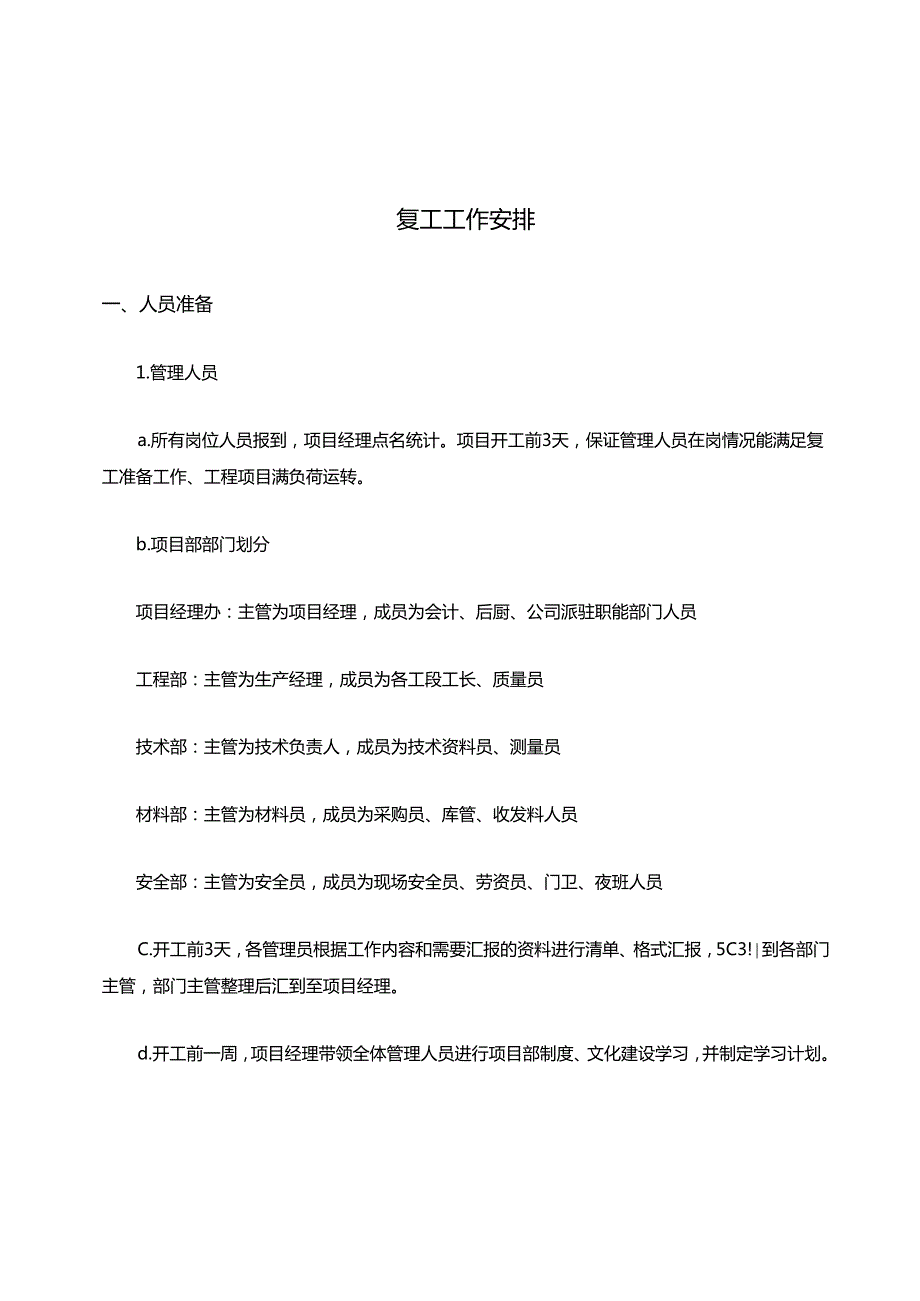 复工工作安排.docx_第1页