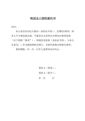 电信法人授权委托书.docx