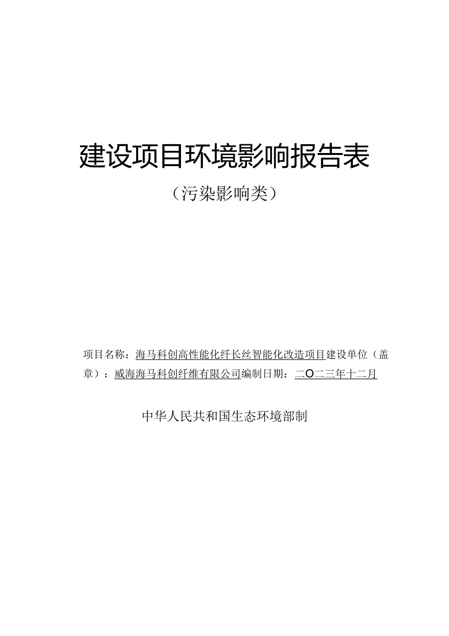 海马科创高性能化纤长丝智能化改造项目环境影响评价报告表.docx_第1页