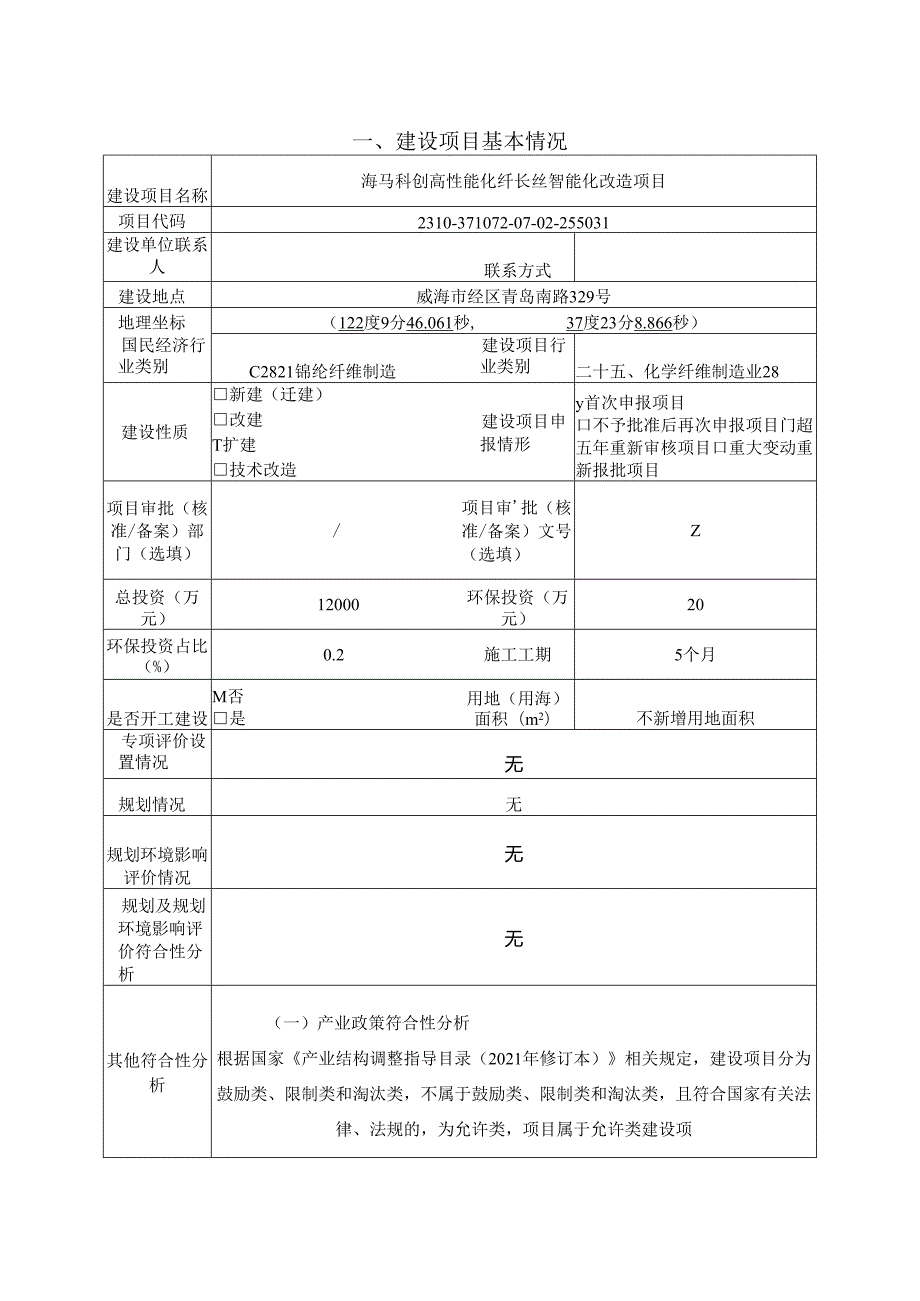 海马科创高性能化纤长丝智能化改造项目环境影响评价报告表.docx_第2页