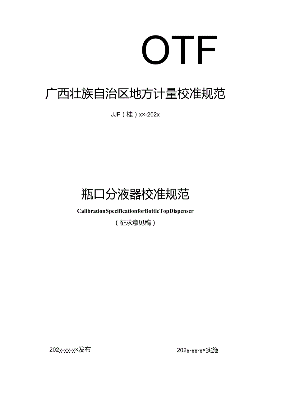 瓶口分液器校准规范.docx_第1页