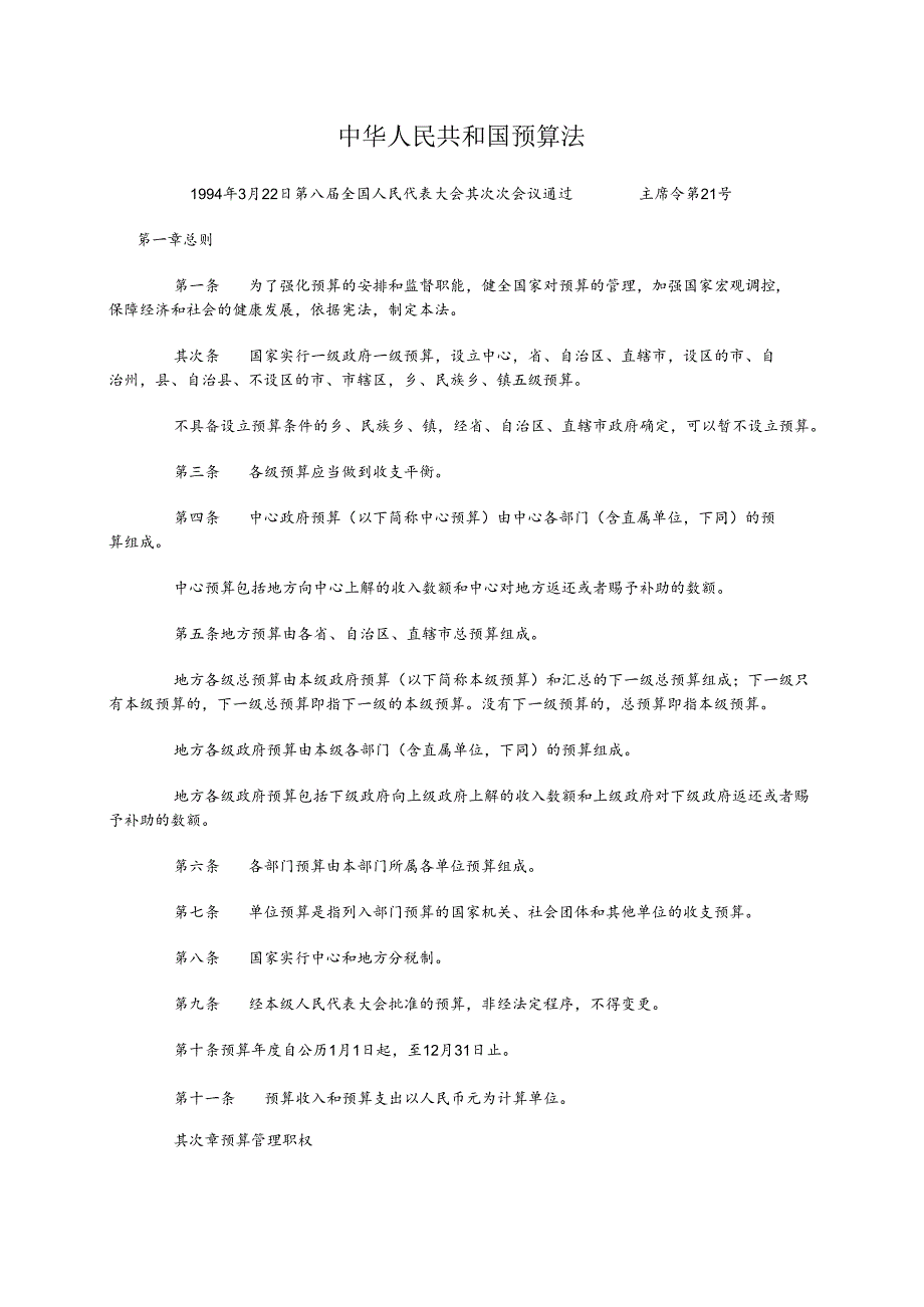 01中华人民共和国预算法(1994主席令第21号).docx_第1页